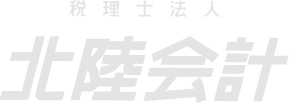 税理士法人 北陸会計