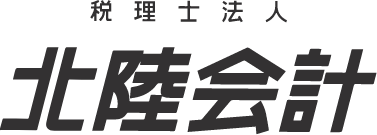 税理士法人 北陸会計