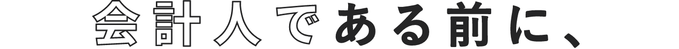 会計人である前に、